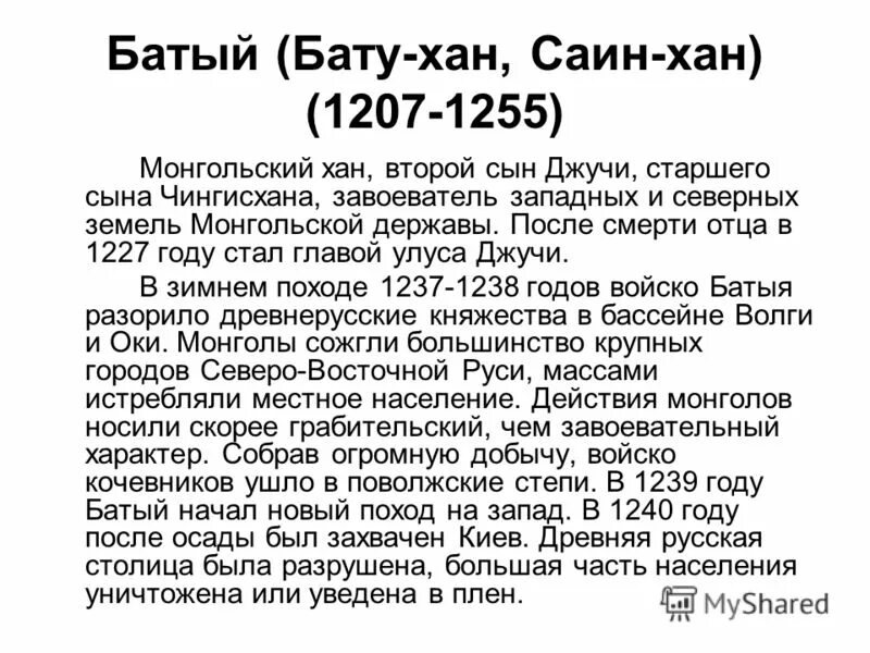 Сообщение о хане. Хан Батый коротко. Сообщение о Батые. Батый краткая биография. Хан Батый сообщение.