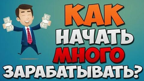 Почему не дают зарабатывать