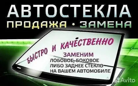 Адреса замены стекол