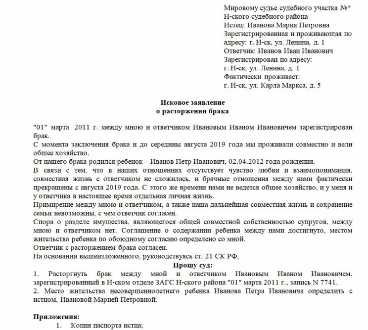 Рассмотрения иска о расторжении брака. Исковое заявление о расторжении брака с детьми образец. Исковое заявление в суд о расторжении брака с детьми образец. Исковое заявление о расторжении брака с детьми пример заполнения. Исковое заявление о разводе в мировой суд образец с детьми.