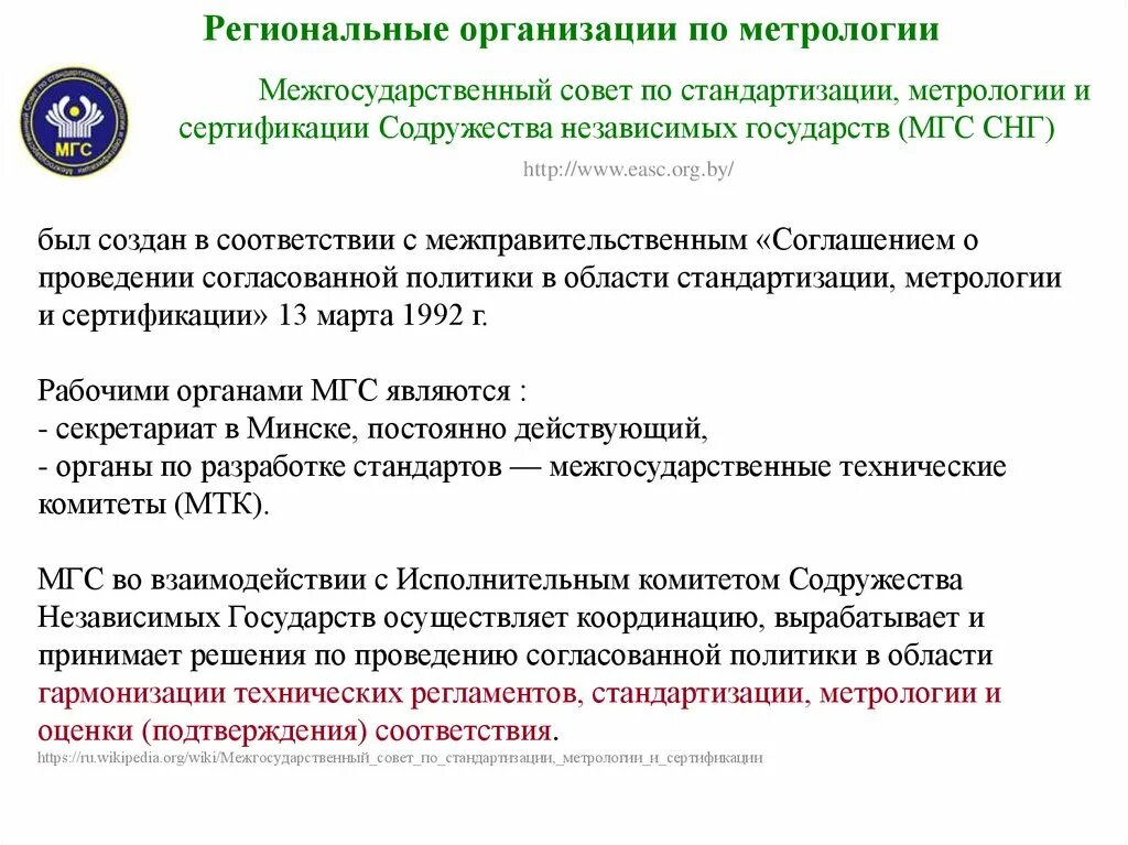 Региональные учреждения россии. Региональные организации по сертификации. Международные и региональные организации по метрологии. Стандартизация и метрология. Региональные организации по метрологии.