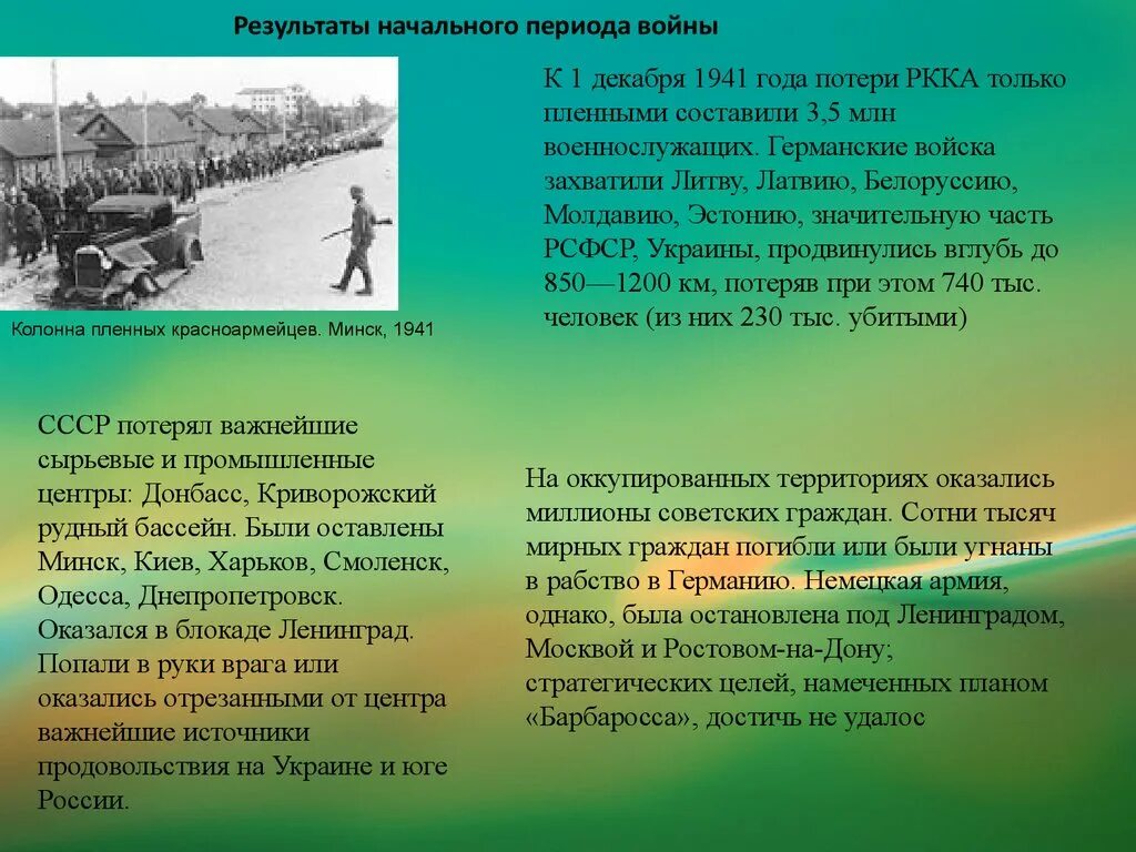 Начальный период Великой Отечественной войны. Итоги первого этапа войны 1941. Первого этапа Великой Отечественной войны. Уроки и итоги начального периода Великой Отечественной войны.