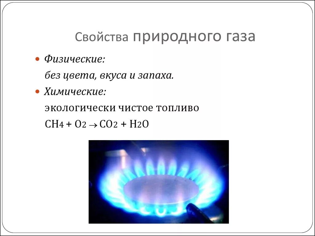 Горючий газ используемый. Основные свойства природного газа. Основные характеристики природного газа. Свойства природного газа горючего. Физические свойства природного газа.