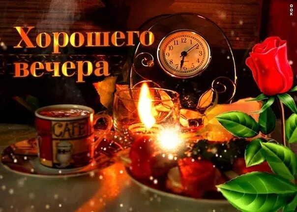 Великолепный был вечер. Анимированные открытки добрый вечер. великолепного вечера. открытки хорошего вечера. всем доброго вечера гифки.