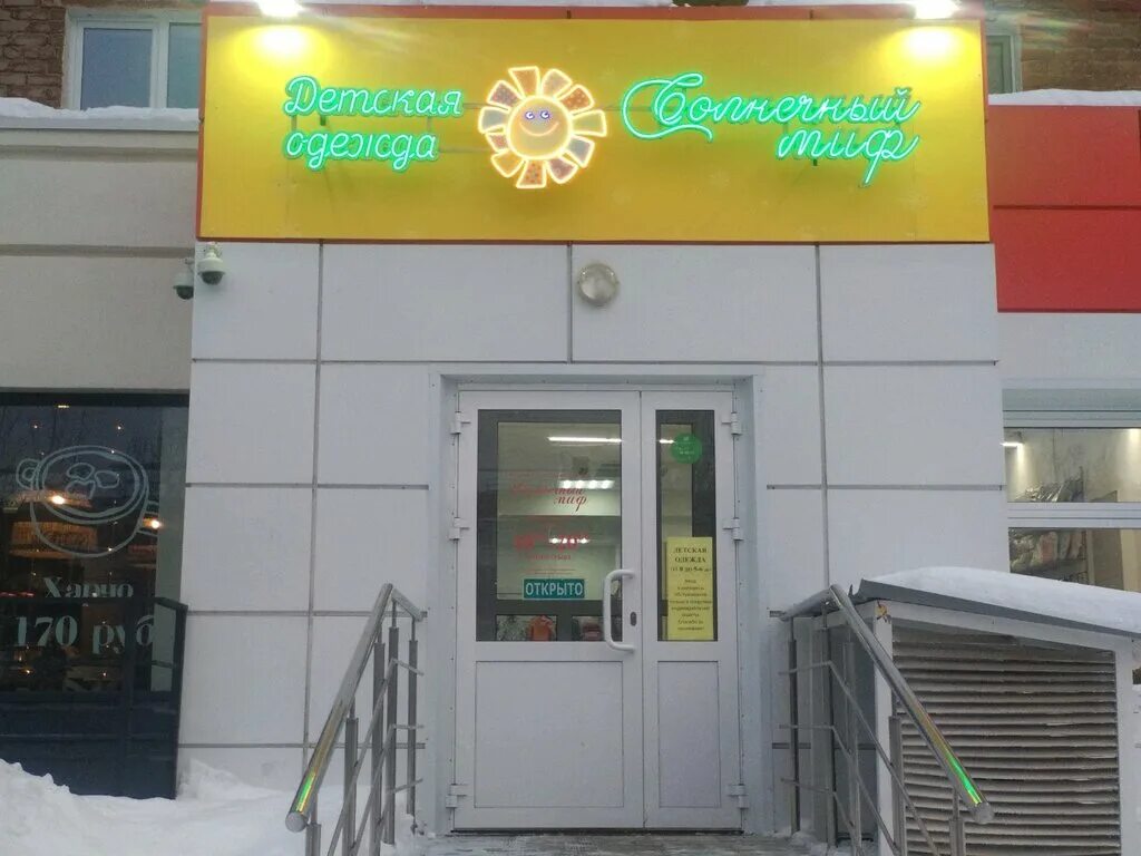 Солнечный миф пермь. Магазин солнечный гродно. Солнечный миф пермь. Солнечный миф детская одежда пермь. Солнечный миф пермь.