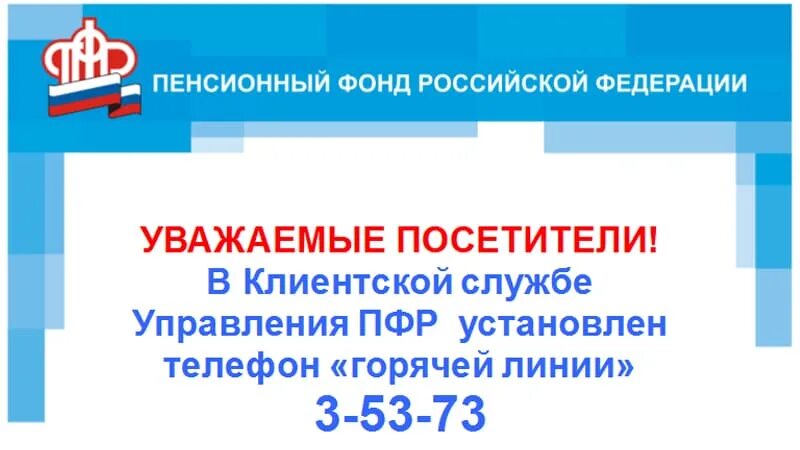 Как позвонить в пенсионный фонд г. Пенсионный фонд горячая линия. Горячая линия пенсионного фонда России. Пенсионный фонд РФ горячая линия. Горячая линия ПФР России.