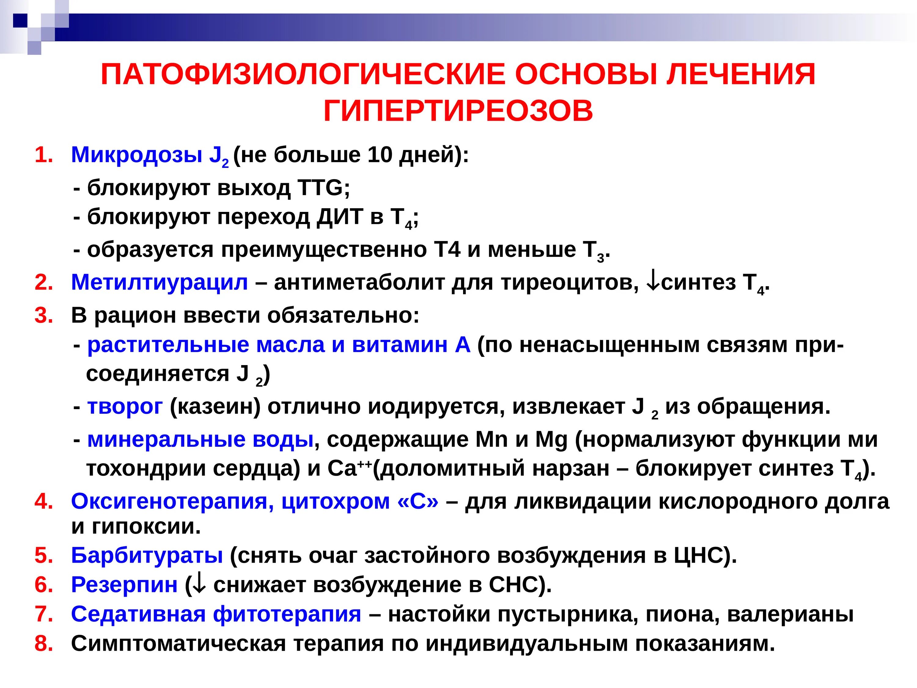 Витамины при гипотиреозе щитовидной железы. Гипертиреоз этиология и патогенез. Лекарство при тиреотоксикозе. Гиперфункция щитовидной железы причины и механизмы развития. При гипертиреозе применяют препарат.