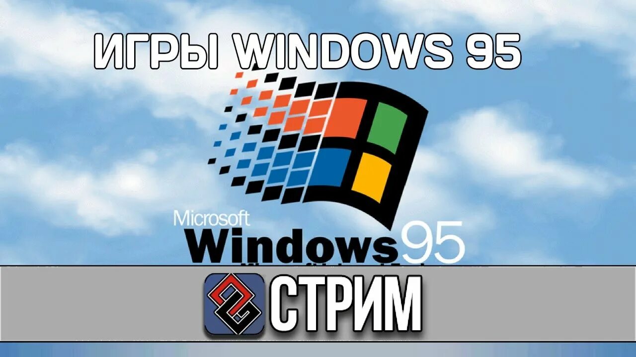 Виндовс 95. Майкрософт виндовс 95. Картинки Windows 95. Windows 95 рабочий стол.