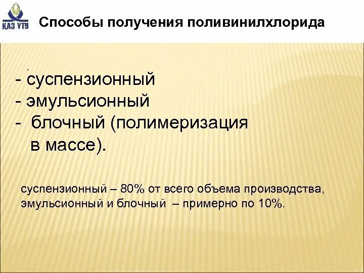 Поливинилхлорид способ получения. Получение поливинилхлорида реакция. Суспензионный способ получения поливинилхлорида. Получение полихлорвинила. Получение поливинилхлорида