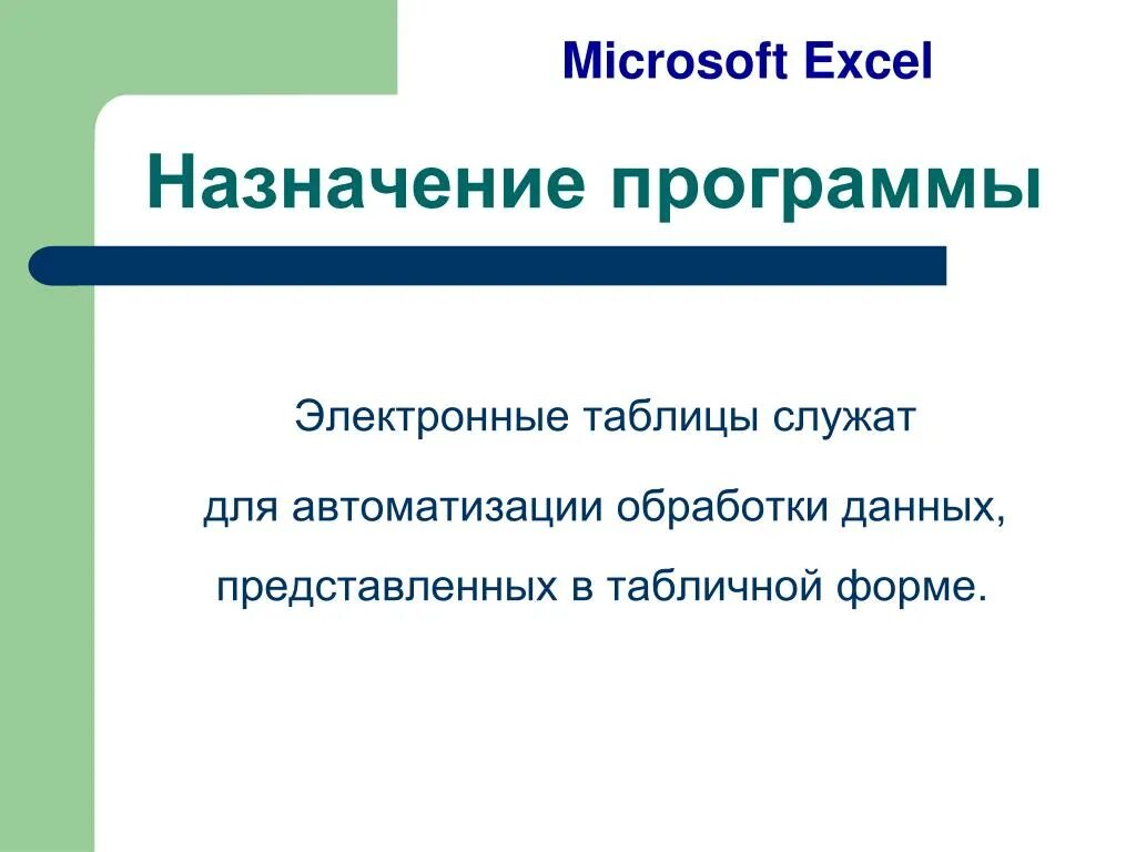 Назначение и основные функции электронных таблиц. Таблица служит для. электронные таблицы реферат. для чего служит таблица?. электронные таблицы реферат 9 класс.