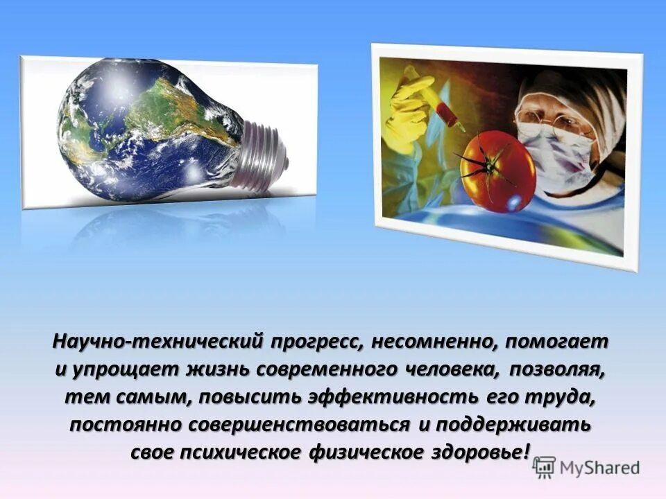 Нтп отзывы. Научнотенхнический прогресс. научно-технический прогресс (нтп). научно-технический прогресс презентация. влияние технического прогресса на человека.