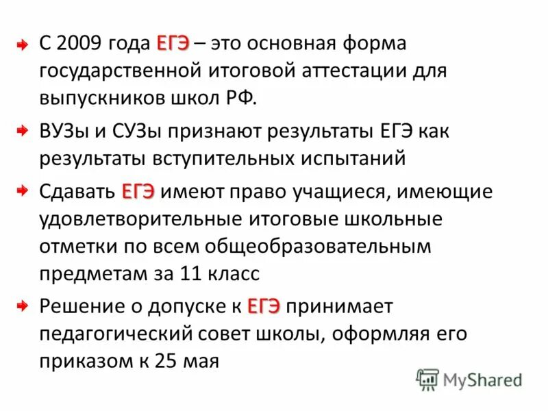 Вступительные экзамены или егэ