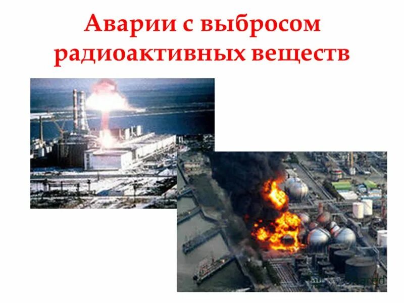 чс аварии с выбросом радиоактивных веществ