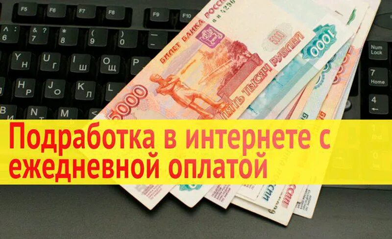 Работа через интернет ежедневная оплата