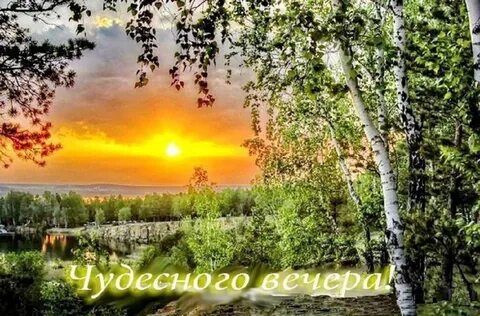 Добрый вечер картинки новые природа