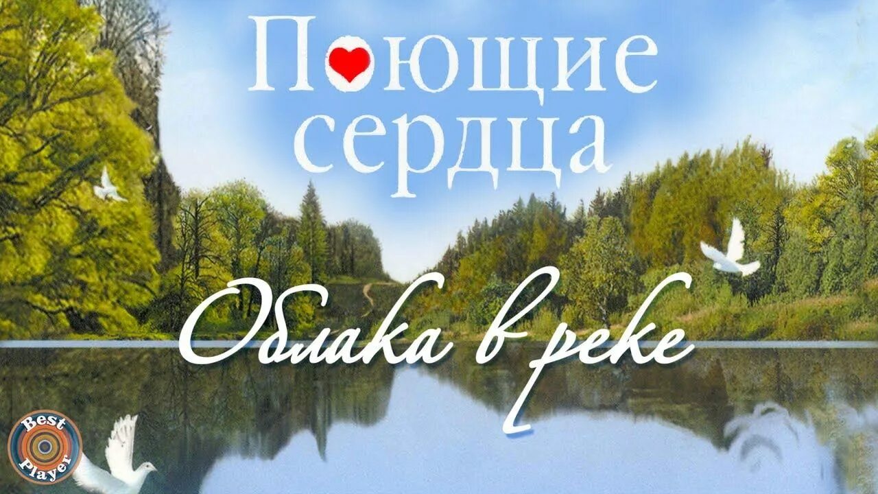 Облако в реке слушать. Облака в реке Поющие сердца. ВИА Поющие сердца. Группа Поющие сердца облака в реке. Поющие сердца в реку смотрятся облака.