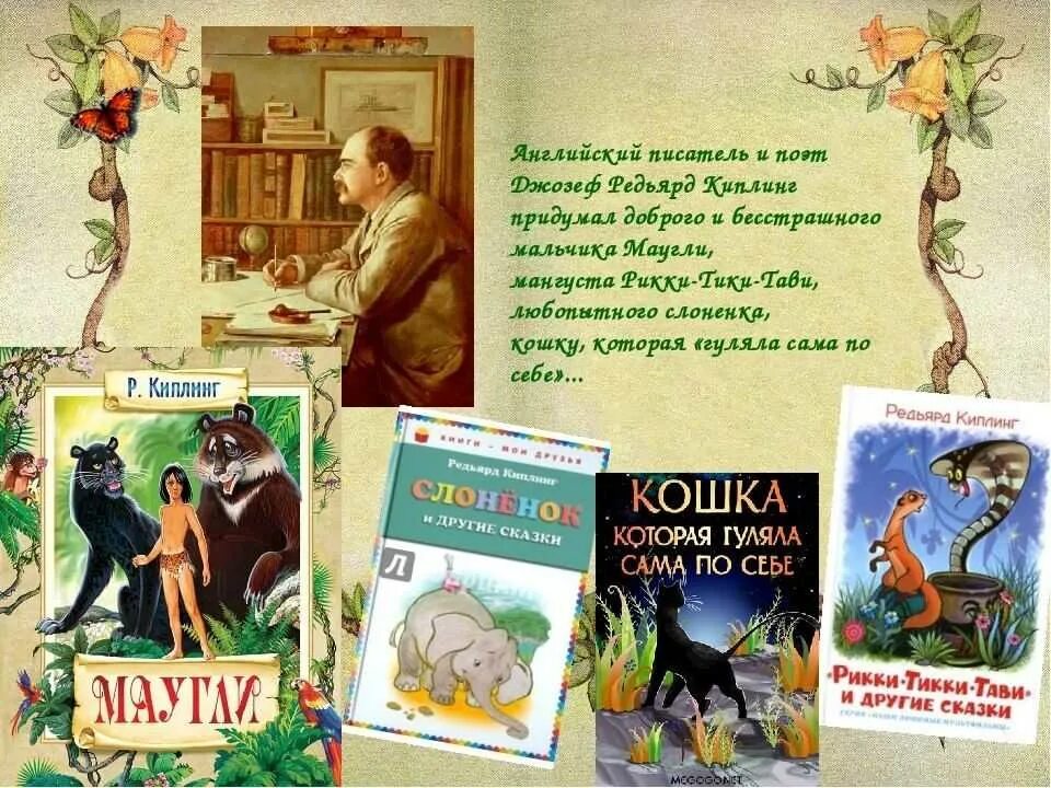 Откуда у глотка киплинг. I Редьярд Киплинг книга. 30 Декабря родился Редьярд Киплинг.