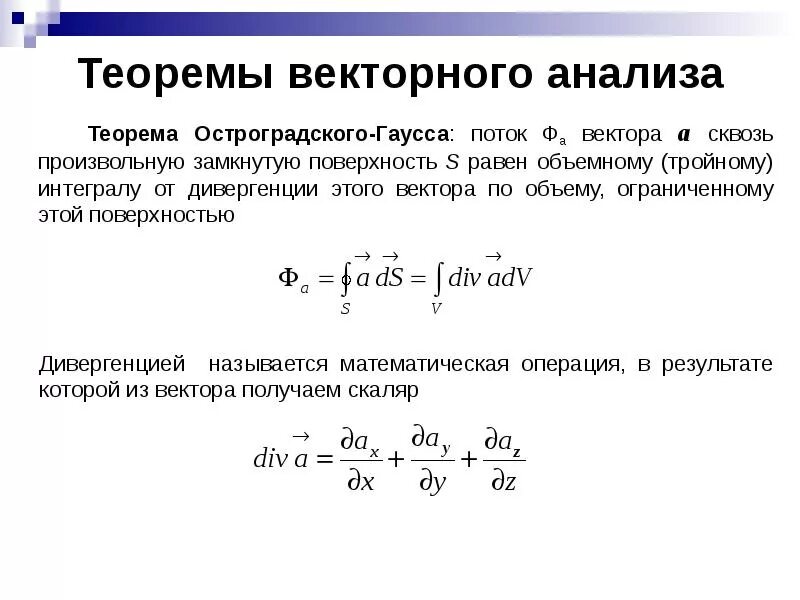 Произвольная замкнутая поверхность. Теорема Остроградского-Гаусса формула. Теорема Гаусса матанализ. Теорема Остроградского Гаусса математика. Теорема Гаусса векторный анализ.
