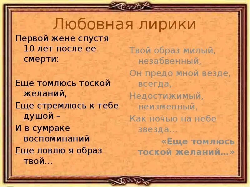 Часть первая лирическая. Ещё томлюсь тоской желаний Тютчев стих. Ещё стремлюсь к тебе душой ещё ловлю я образ твой. Еще стремлюсь к тебе душой. Ещё томлюсь тоской желаний Тютчев ударение.