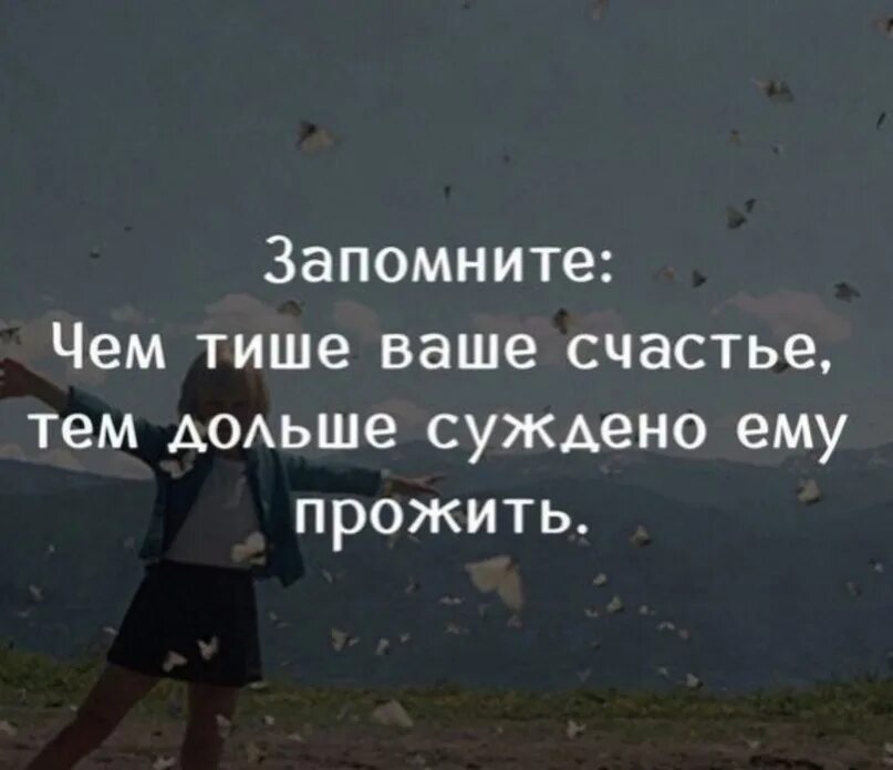 Чем тише ваше счастье тем дольше суждено ему прожить. Тихое счастье цитаты. Чем тише ваше счастье. Статус про тихое счастье.