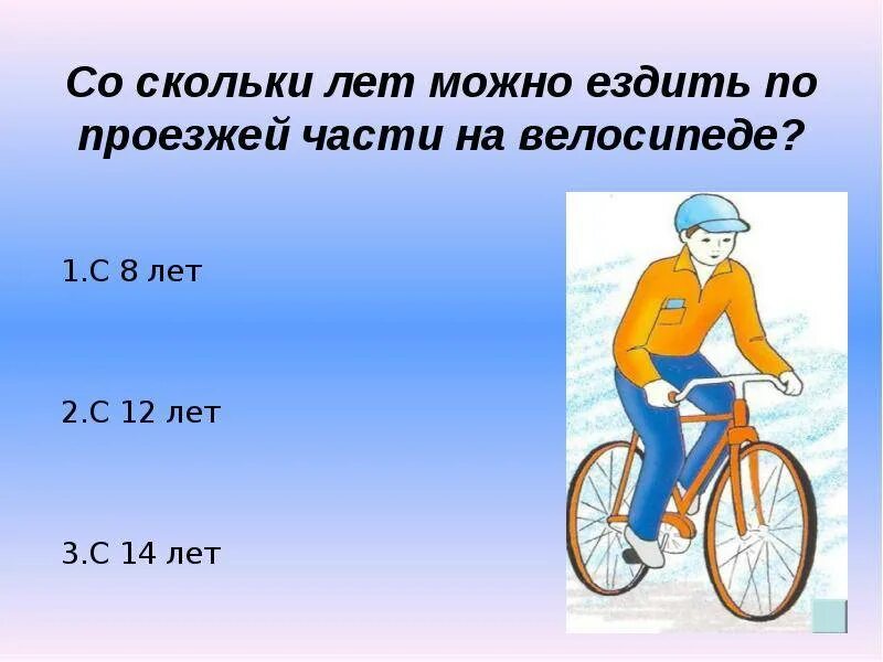 Со скольки можно получить. Со скольки лет можно ездить на велосипеде по проезжей части. Со скольки лет можно кататься на велосипеде. Со скольки лет можно кататься на велосипеде по проезжей части. Со скольки лет разрешается ездить на велосипеде.