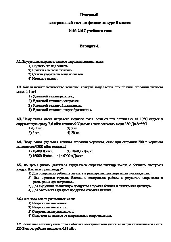 Годовая контрольная работа по физике ответы. Итоговое тестирование физика 1 курс. Контрольная работа по физике 8 класс итоговая контрольная задачи. Экзаменационный тест по физике 1 курс. Итоговая контрольная работа по физике восьмой класс.