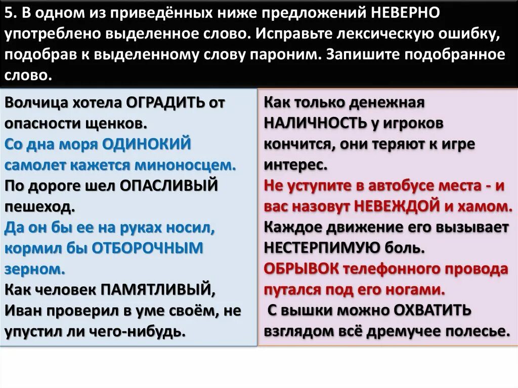 В предложении неверно употреблены выделенные. Паронимы составить предложения со словом опасливый. Словарный состав слова изучает.