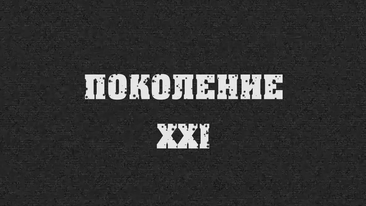 Поколение 21 века. Эмблема поколение 21 века. Поколение 21 века надпись. Потерянное поколение 21 века.