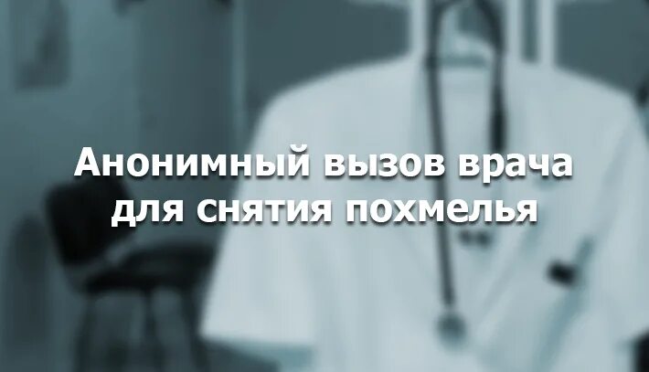 Снятие похмелья вызов врача на дом. Нарколог. Лечение похмелья у нарколога. Нарколог на дом Похмельная.