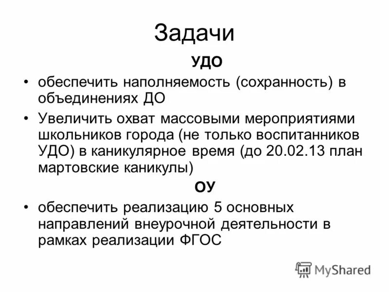 Цели и задачи УДО. Учреждение дополнительного образования задачи