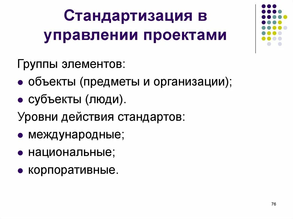 Стандартизация проектов