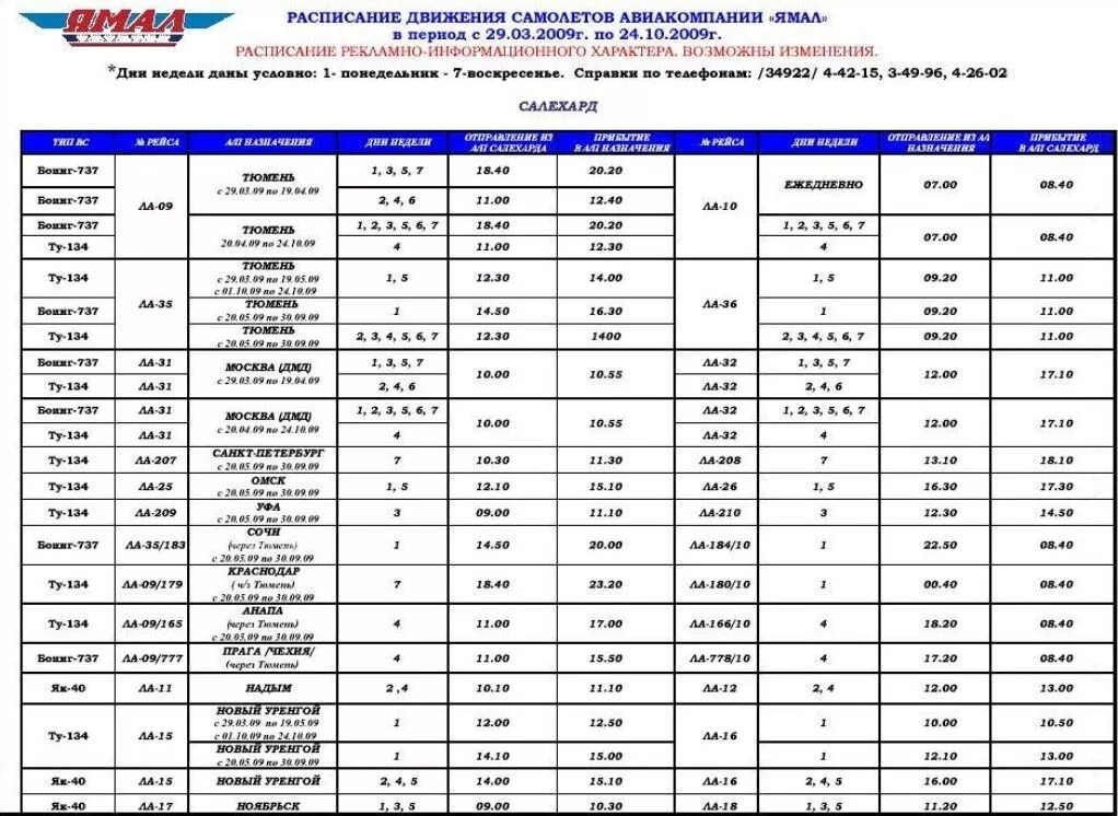 расписание автобуса пуровск-тарко-сале город тарко-сале. архив тазовского района. расписание самолетов салехард. расписание автобусов тазо. расписание автобусов воркутауголь.