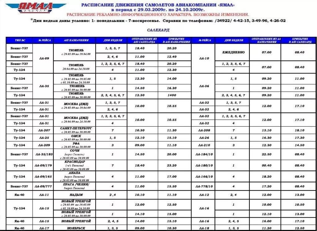 Жд билеты лабытнанги. Расписание самолета Екатеринбург Салехард. Расписание самолетов Салехард. Расписание рейсов авиакомпании. Расписание самолетов Надым.