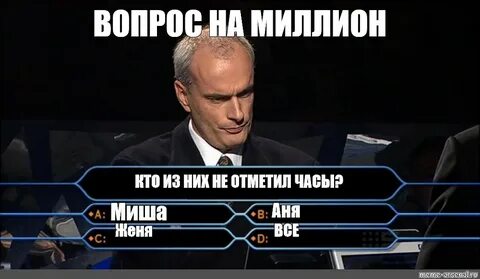 Вопрос на миллион