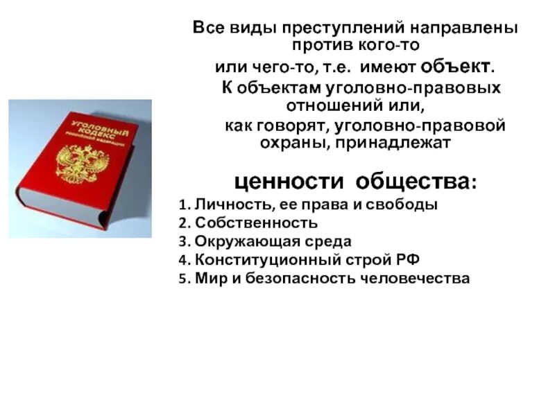 К объектам уголовно правовой охраны принадлежат ценности