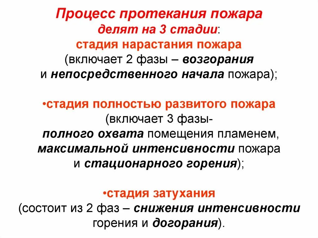 Последовательность стадий пожара. Условия протекания пожара. Условия протекания и стадии пожара. Факторы возникновения и протекания пожара. Основные параметры пожара.