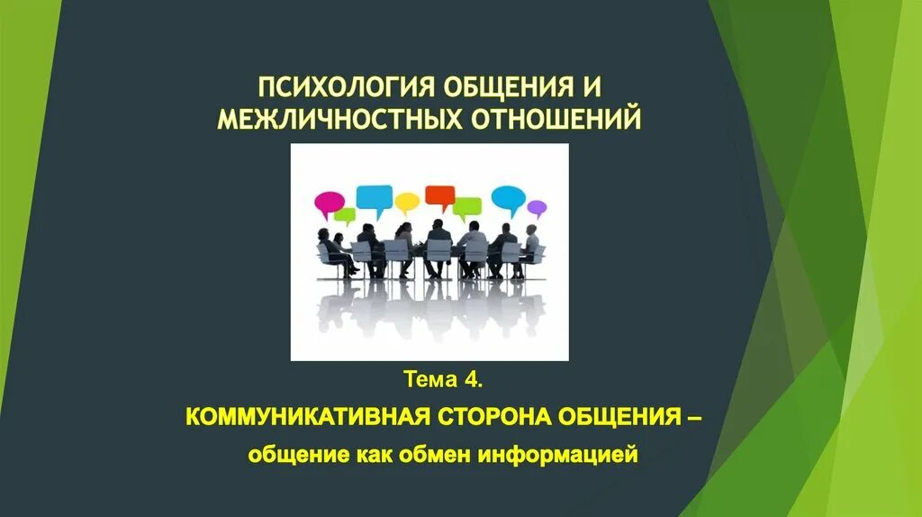 Обмен информации в межличностном общении