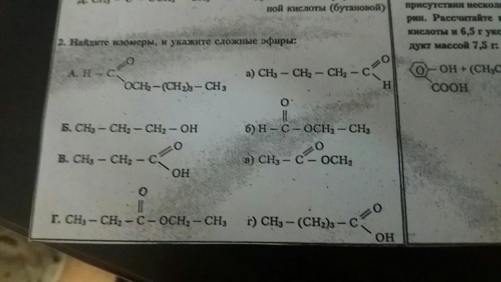 Изомеры сложных эфиров. Сложные эфиры. Изомеры бутановой кислоты сложные эфиры. Химические свойства сложных эфиров. Метиловый эфир бутановой кислоты