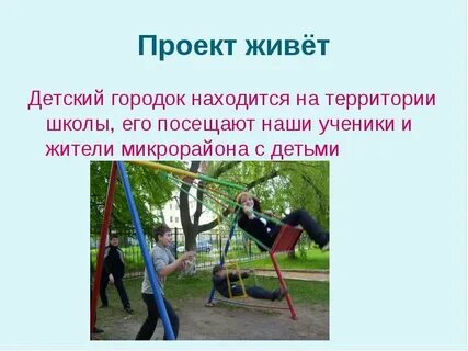 Проект живая детям
