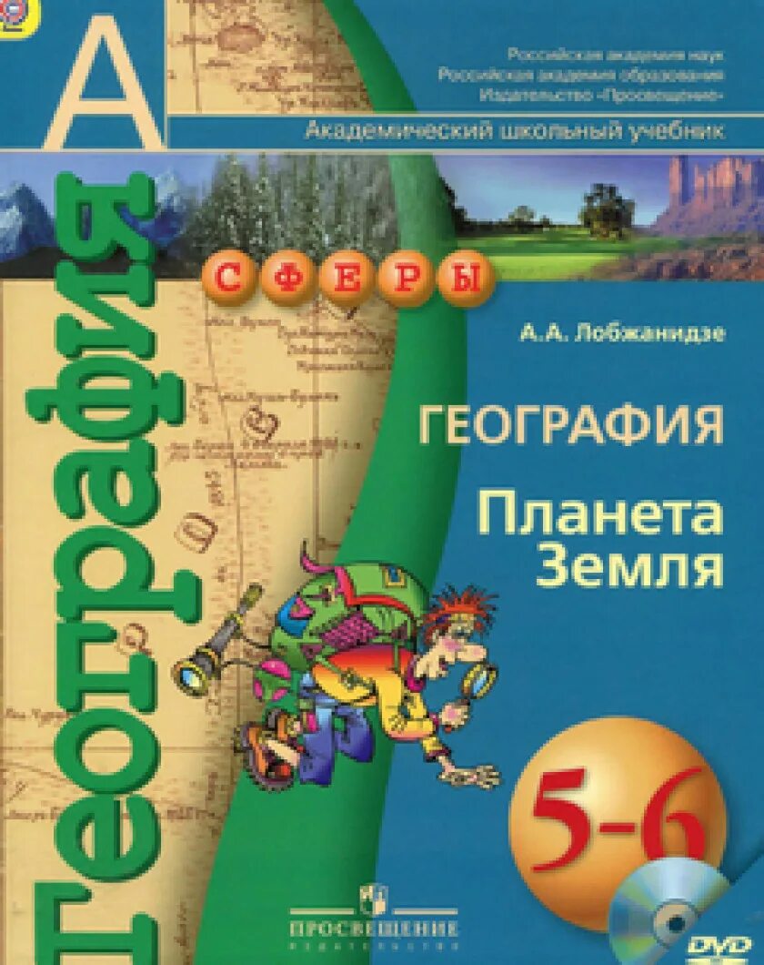 Пятерка по географии. География Планета земля Лобжанидзе. Лобжанидзе а а география Планета земля 5-6 классы. А А Лобжанидзе география Планета земля 5 класс. География 5-6 класс учебник.