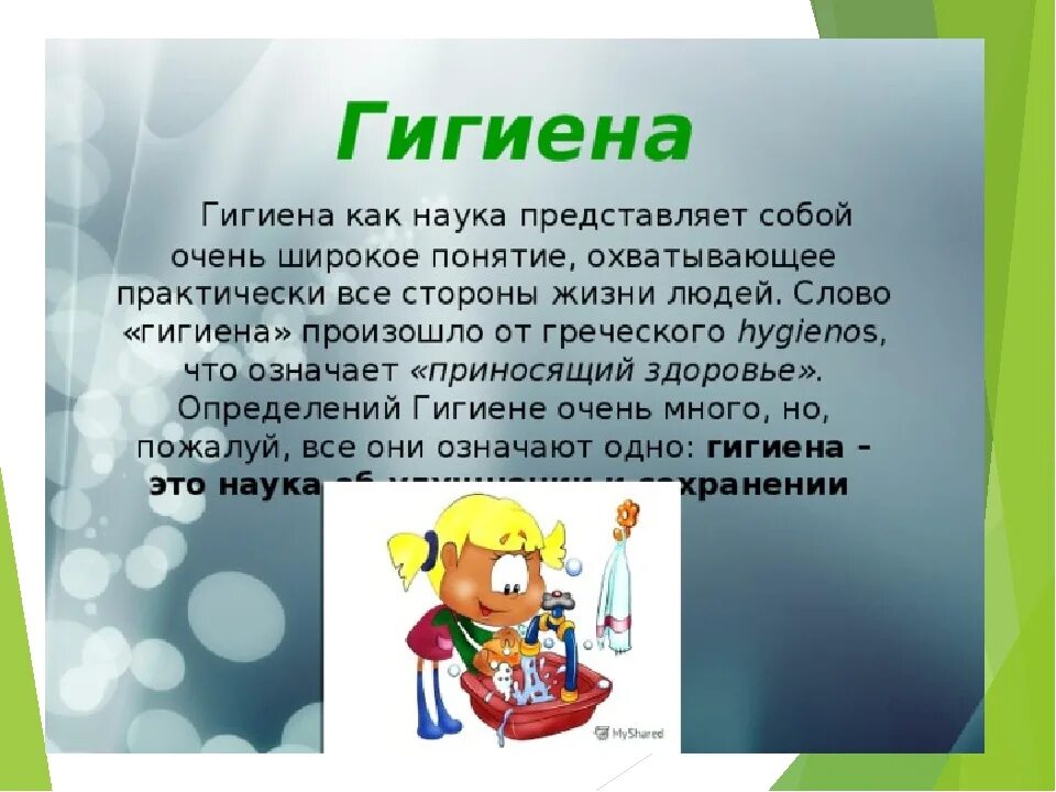 Гигиенический текст. Гигиена. Гигиена это кратко. Гигиена это для детей определение. Гигиена для детей школьного возраста.