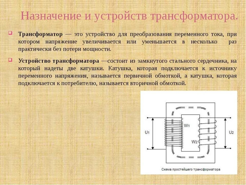 Что называется трансформатором. Назначение и устройство трансформатора. Устройство и принцип действия трансформатора. Назначение устройство и принцип действия трансформатора. Трансформаторы виды схема принцип работы.