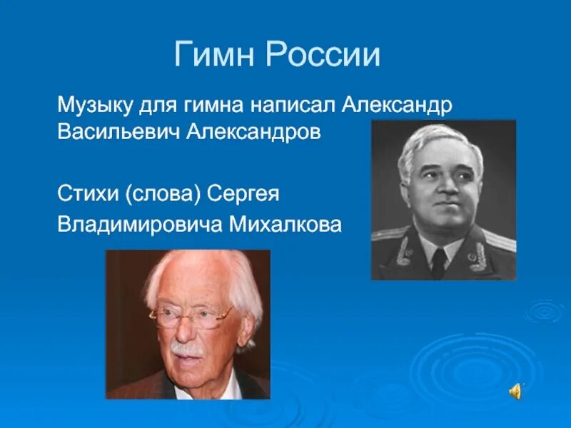 Кто написал музыку гимна РФ. Гимн России кто написал слова и музыку. Гимн России авторы слов и музыки. Кто написал гимн россии слова и музыка