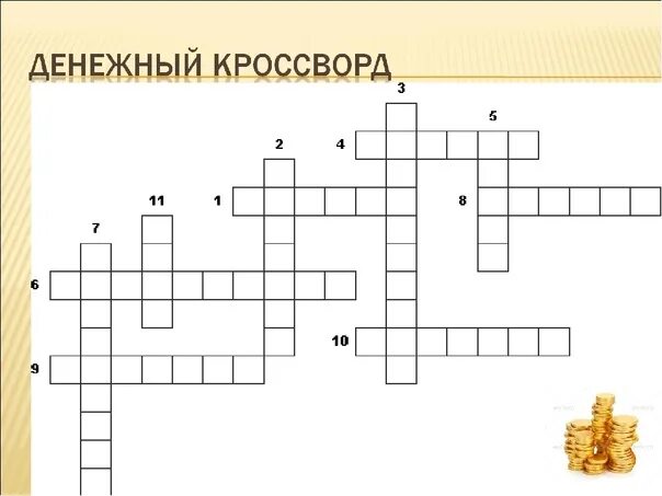 Кроссворд по финансовой грамотности. Кроссворд финансовая грамотность. Кроссворд про деньги. Кроссворд на тему деньги.