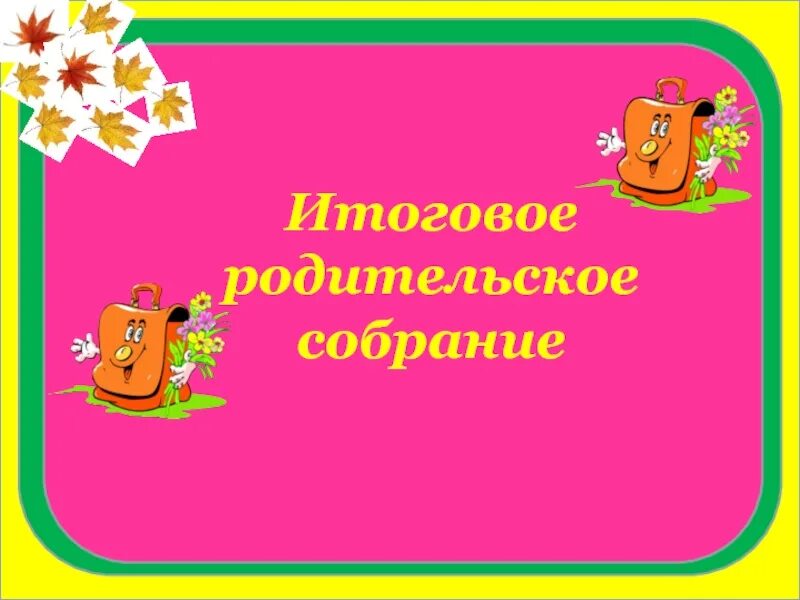 Собрание конец года 4 класс. Итоговое родительское собрание. Итоговое родительское собрание 1 класс. Презентация родительское собрание 1 класс. Заключительное собрание в 1 классе.