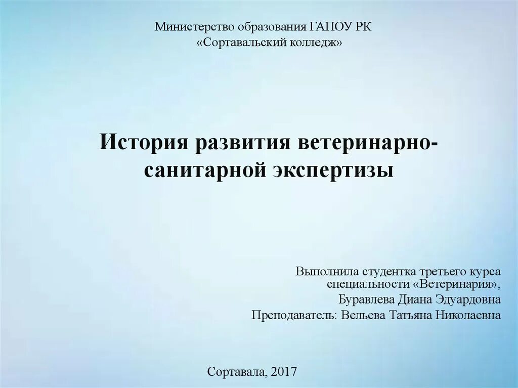 Учебный план ветеринария. Ветеринарно-санитарная экспертиза история развития. история возникновения ветеринарно санитарной экспертизы. история всэ ветеринария.