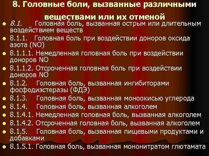 Звук вызывающий боль. Классификация головной боли. Кластерная головная боль классификация. Вещество вызывающее головную боль. Вещество причиняющее боль.