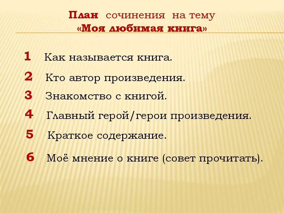 Рассказ о любимом слове. План составления сочинения по литературе 5 класс. План сочинения по литературному произведению 8 класс. План сочинения моя любимая книга. План сочинения по литературе 4 класс.