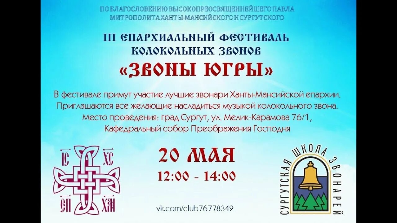 Фестиваль колокольного звона "звонари". Фестиваль колокольного звона логотип. Фестиваль колокольного звона афиша. Афиша фестиваль колоколов. Псалом 90 колокольный звон слушать