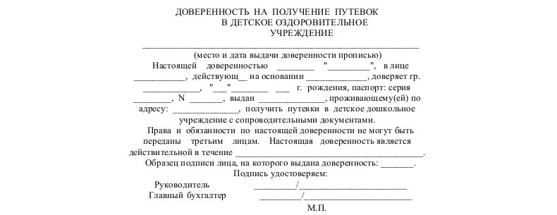 Доверенность на тренера от родителей на поездку. Образец доверенности на получение путевки. Доверенность на получение путевки в санаторий образец. Доверенность на получение путевки в детский сад образец. Форма доверенности на получение путевки в санаторий.